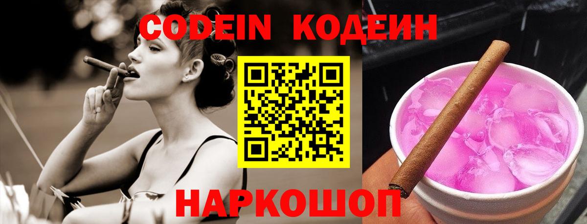 Кодеин Purple Drank Отрадный